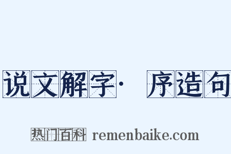 说文解字·序造句是什么意思的图片